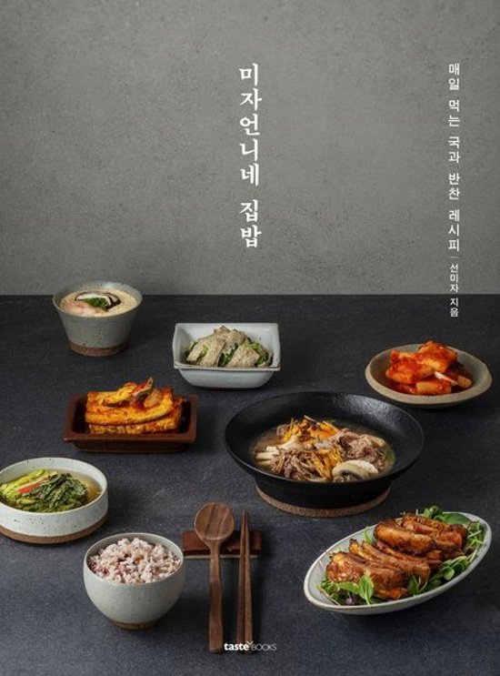 レシピ/ ミジャ姉さんおうちごはん　韓国版　ソン・ミジャ　韓国書籍画像