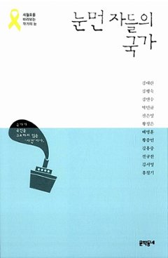 エッセイ/目の眩んだ者たちの国家　韓国版　キム・エラン　パク・ミンギュ　ファン・ジョンウン　キム・ヨンス 韓国書籍の画像