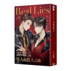 小説/ Real Lies 真實謊言（全二冊）台湾版　 ami 亞海 亜海　真実謊言　BL　ボーイズラブ　BOYS LOVE　ライトノベル　台湾書籍画像