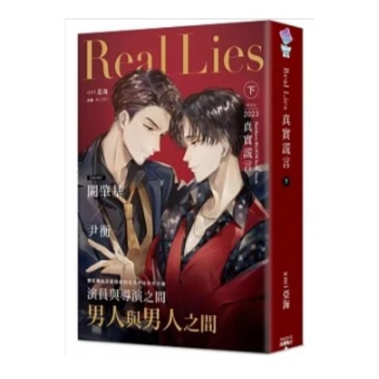 小説/ Real Lies 真實謊言（全二冊）台湾版　 ami 亞海 亜海　真実謊言　BL　ボーイズラブ　BOYS LOVE　ライトノベル　台湾書籍画像