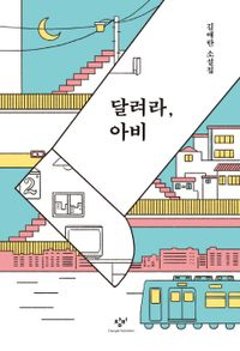 小説/走れ、オヤジ殿 韓国版 キム・エラン　韓国書籍の画像