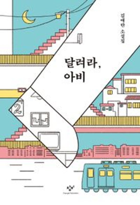 小説/走れ、オヤジ殿 韓国版 キム・エラン　韓国書籍画像