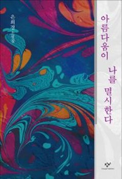 小説/美しさが僕をさげすむ　韓国版 ウン・ヒギョン　韓国書籍の画像