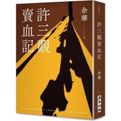 映画小説/ 許三觀賣血記（新版）台湾版　余華　許三観売血記　ホサムグァン　ホ・サムグァン　許三観　Chronicle of a Blood Merchant　いつか家族に　台湾書籍の画像