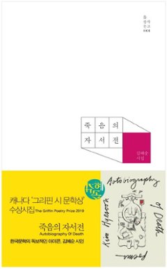 詩集/死の自叙伝　韓国版　キム・へスン　韓国書籍の画像