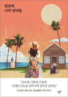 小説/アロハ、私のママたち　韓国版　イ・グミ　韓国書籍の画像