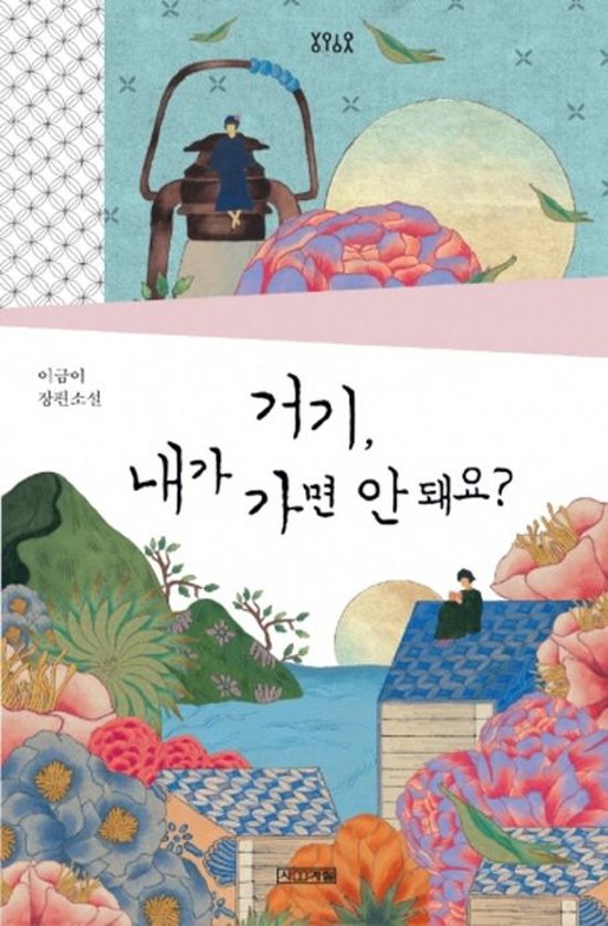 小説/そこに私が行ってもいいですか?　韓国版　イ・グミ　韓国書籍画像