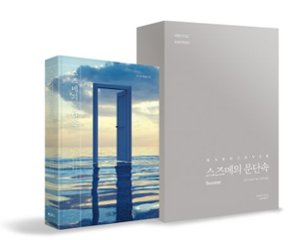 小説/すずめの戸締まり ハードカバー＜スペシャルエディション＞ 韓国版 新海誠　韓国書籍の画像