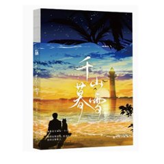 ドラマ小説/ 千山暮雪 中国版　匪我思存　フェイウォスツゥン　Sealed With A Kiss　中国書籍の画像