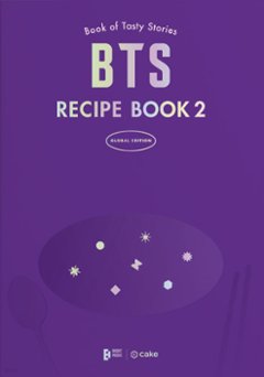 エッセイ/BTS RECIPE BOOK2 韓国版 レシピ 韓国書籍の画像