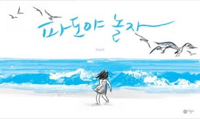 絵本/なみ 韓国版 スージー・リー　Suzy Lee　波よ遊ぼう　韓国書籍の画像