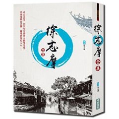 徐志摩全集  台湾版　じょ しま　Xu Zhimaの画像