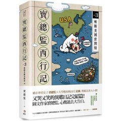 イラストコミック/ 寶總監西行記（全3巻）台湾版　寶總監　 Empire of Director Bao & Niku & Baku　実総監西行記　揮別臺灣軟爛男　扒開美國夢　斬斷美國世間情　台湾書籍画像