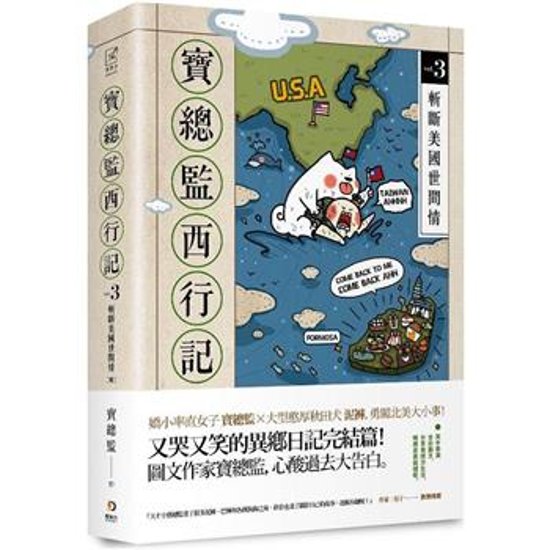 イラストコミック/ 寶總監西行記（全3巻）台湾版　寶總監　 Empire of Director Bao & Niku & Baku　実総監西行記　揮別臺灣軟爛男　扒開美國夢　斬斷美國世間情　台湾書籍画像