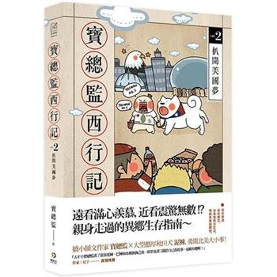 イラストコミック/ 寶總監西行記（全3巻）台湾版　寶總監　 Empire of Director Bao & Niku & Baku　実総監西行記　揮別臺灣軟爛男　扒開美國夢　斬斷美國世間情　台湾書籍画像