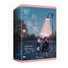 小説/ 敗給喜歡（全二冊）中国版　竹已　敗給喜歓　中国書籍の画像