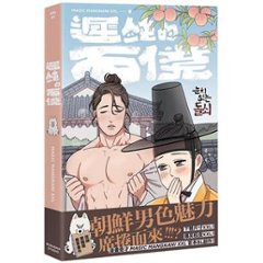 漫画/ 遲鈍的石僕 台湾版　MAGIC MANGNANI XXL　BL　ボーイズラブ　BOYS LOVE　ブロマンス　耽美　コミック　遅鈍的石僕　Beauty and the Brawn　台湾書籍の画像