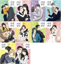 漫画/社内お見合い＜全10冊セット＞　韓国版　ヘファ　NARAK 　韓国書籍の画像