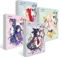 漫画/私の魔女＜全4冊セット＞　韓国版　ヘユン　MAS 　韓国書籍の画像