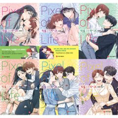 漫画/ピクセル・オブ・ライフ＜全6冊セット＞　韓国版　ソ・ウヒョン 　韓国書籍の画像