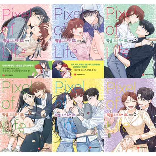 漫画/ピクセル・オブ・ライフ＜全6冊セット＞　韓国版　ソ・ウヒョン 　韓国書籍画像