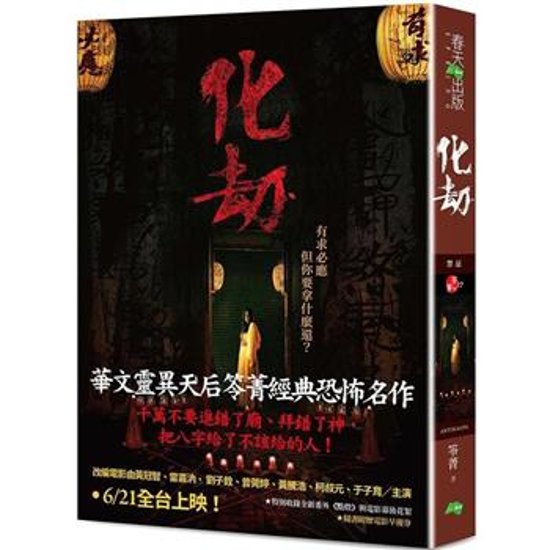 映画小説/ 化劫 台湾版　笭菁　Antikalpa　Anti-kalpa　台湾書籍画像