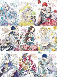 漫画/捨てられた皇妃＜全9冊セット＞　韓国版　チョン・ユナ 　韓国書籍の画像