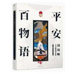 平安百物語：陰陽師官方精選設定集 中国版　ビジュアルブック　公式　美術設定集　設定資料集　陰陽師シリーズ　おんみょうじ　中国書籍の画像