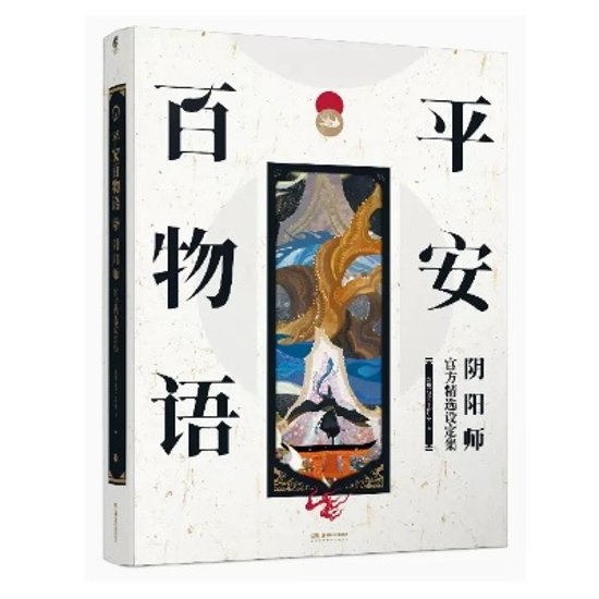 平安百物語：陰陽師官方精選設定集 中国版　ビジュアルブック　公式　美術設定集　設定資料集　陰陽師シリーズ　おんみょうじ　中国書籍画像