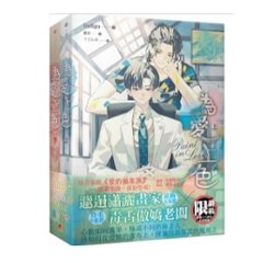 ドラマ小説/ 為愛上色（全二冊）台湾版 In digo Paint with Love　ペイント・ウィズ・ラブ　BL　ボーイズラブ　ライトノベル　台湾書籍の画像
