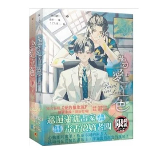 ドラマ小説/ 為愛上色（全二冊）台湾版 In digo Paint with Love　ペイント・ウィズ・ラブ　BL　ボーイズラブ　ライトノベル　台湾書籍画像