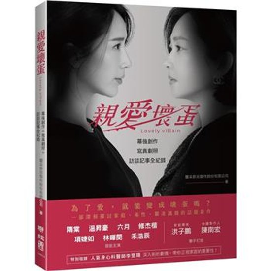ドラマ写真集/ 親愛壞蛋 Lovely villain ：幕後創作＋寫真劇照＋訪談記事全紀録 台湾版　メイキングブック　フォトブック　ガイドブック　台湾書籍画像