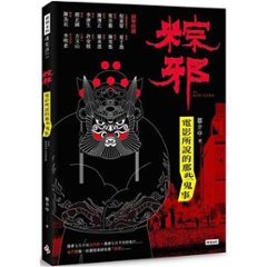 粽邪：電影所説的那些鬼事 台湾版　縄の呪い　The Rope Curse　メイキングブック　フォトブック　ガイドブック　台湾書籍の画像