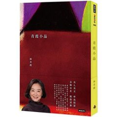 エッセイ/ 青霞小品 台湾版　林青霞　ブリジット・リン　Brigitte Lin　台湾書籍の画像
