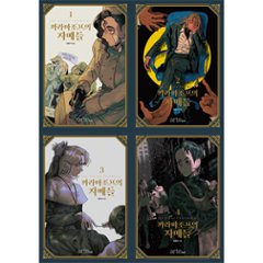 漫画/カラマーゾフの姉妹＜全4冊セット＞　韓国版　チョン・ウォンサ　韓国書籍の画像