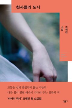 小説/天使たちの都市　韓国版　チョ・ヘジン　韓国書籍の画像
