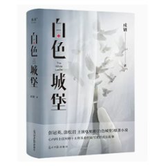 ドラマ小説/ 白色城堡 中国版　成鋼　The White Castle　中国書籍の画像