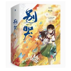 小説/ 別哭（全二冊）中国版　曲小蛐　中国書籍の画像