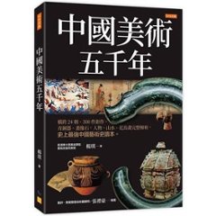 アート/ 中國美術五千年 台湾版　中国美術　文化財　古代　芸術　中華　台湾書籍の画像