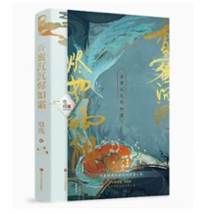 ドラマ小説/ 香蜜沈沈燼如霜 中国版　電線　霜花の姫～香蜜が咲かせし愛～ Ashes of Love　中国書籍の画像