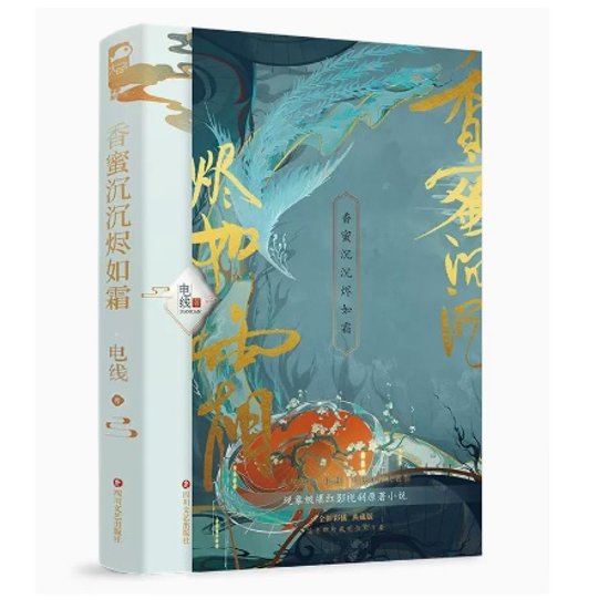 ドラマ小説/ 香蜜沈沈燼如霜 中国版　電線　霜花の姫～香蜜が咲かせし愛～ Ashes of Love　中国書籍画像