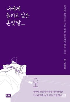 エッセイ/君に知られたい独り言 韓国版 キム・ソナ　韓国書籍の画像