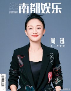 【メール便送料無料】雑誌/ 南都娯樂周刊雜誌 2023年6月 中国版　周迅（ジョウ・シュン）：表紙！記事掲載！ 南都娯楽　中国雑誌の画像