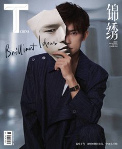 【メール便送料無料】雑誌/ T Magazine風尚志 錦綉 2023年6月 中国版　易烊千璽（イー・ヤンチェンシー/TFBOYS）：表紙！記事掲載！ Tマガジン　中国雑誌の画像