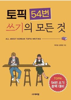 語学学習/トピック54番 筆記のすべて 韓国版　TOPIK 韓国書籍の画像