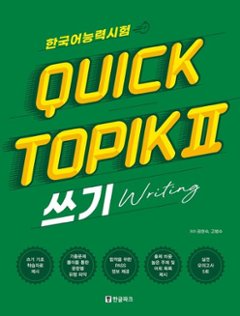 語学学習/韓国語能力試験 クイックトピック Quick TOPIK 2 筆記 韓国版　ライティング　韓国書籍の画像