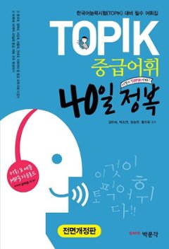 語学学習/TOPIK中級語彙40日征服 韓国版　トピック　 韓国書籍の画像