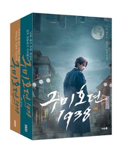 シナリオ/九尾狐伝1938＜上下2冊セット＞韓国版 ハン・ウリ　韓国書籍　Tale of the Nine Tailed 1938の画像