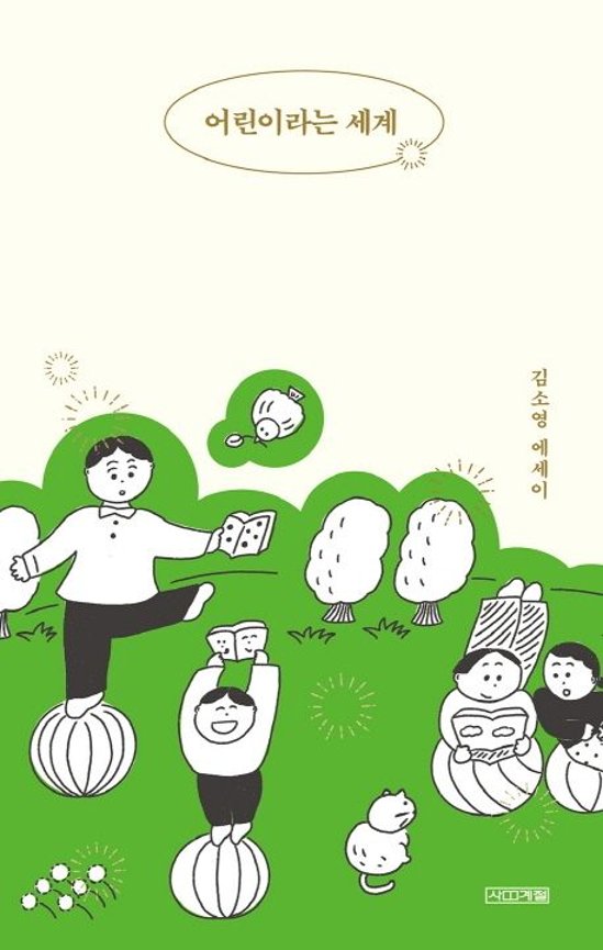 エッセイ/子どもという世界　韓国版　キム・ソヨン　韓国書籍画像