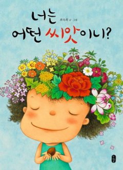 絵本/きみはどんな種？ 韓国版 チェ・スッキ　韓国書籍の画像